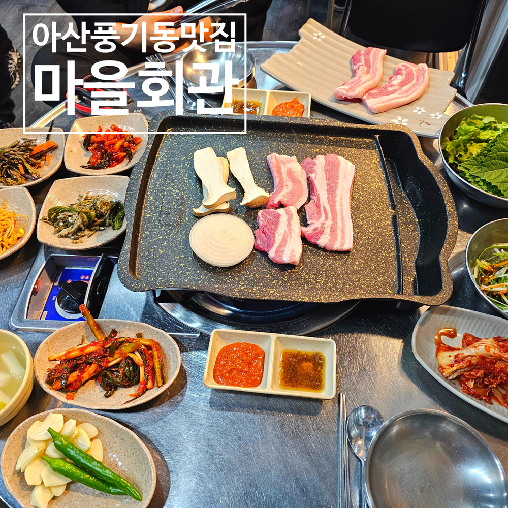 아산 풍기동 맛집 마을회관 생삼겹살이 굿