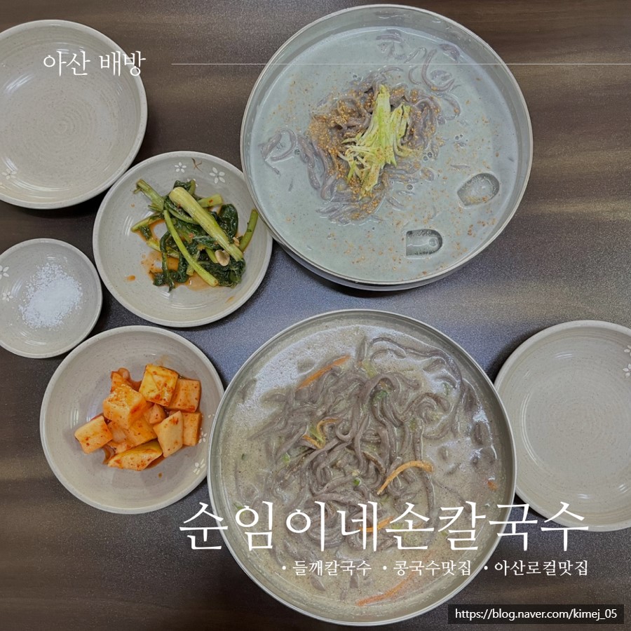 아산 배방 로컬 맛집 순임이네손칼국수 메뉴 추천