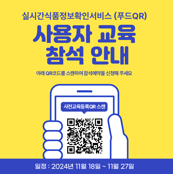 실시간식품정보학인서비스 (푸드QR) 사용자 교육 참석 안내